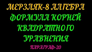 МЕРЗЛЯК-8 АЛГЕБРА. ФОРМУЛА КОРНЕЙ КВАДРАТНОГО УРАВНЕНИЯ. ПАРАГРАФ-20 ТЕОРИЯ