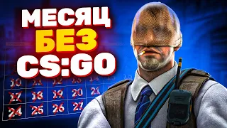 ЧТО БУДЕТ ЕСЛИ НЕ ИГРАТЬ В CS:GO ЦЕЛЫЙ МЕСЯЦ