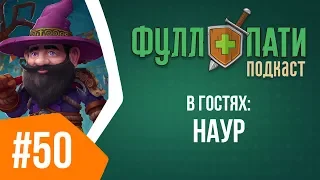 Фуллпати Подкаст, 50 ft. Наур