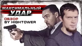 "Максимальный удар" (2017) | Maximum Impact - Обзор by Hightower Невский Мистер Вселенная