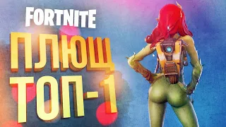 [Fortnite] ЯДОВИТЫЙ ПЛЮЩ БЕРЕТ ТОП-1 (feat Wprot, HYVER, Вика Картер)