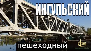 Ингульский мост понтонный пешеходный