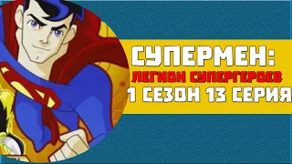 Супермен: Легион Супергероев 1 сезон 13 серия