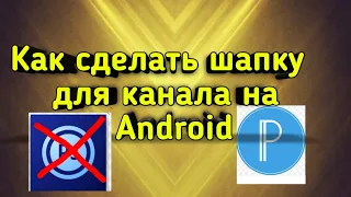 Как сделать шапку для канала на Android без PS Touch и поставить его на канал