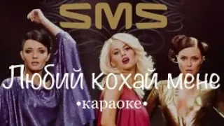 Караоке версія SMS- Любий кохай мене