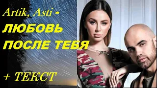 Artik, Asti -  ЛЮБОВЬ ПОСЛЕ ТЕБЯ( НОВАЯ МУЗЫКА 2021) I ТЕКСТ ПЕСНИ, ПОПРОБУЙ ПОДПЕВАТЬ