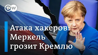 Жесткий сигнал Путину: Меркель грозит Кремлю за хакерские атаки. DW Новости (13.05.2020)