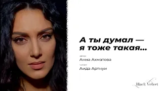 А ты думал — я тоже такая...| Автор стихотворения: Анна Ахматова