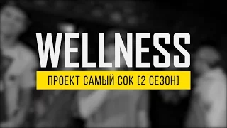Проект Самый Сок  | 2 сезон | Wellness