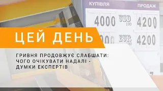 Гривня продовжує слабшати: Чого очікувати надалі - думки експертів