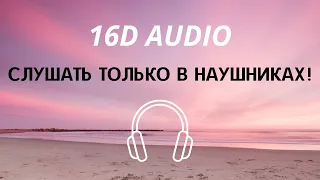 VERBEE - Всё пройдет (16D AUDIO)