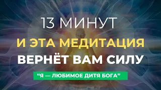 Эта медитация СОЕДИНИТ ВАС С БОЖЕСТВЕННОЙ СИЛОЙ внутри Вас | Медитация «Я – любимое дитя Бога»