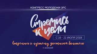 День третий, проповедь (08) | Молодежный конгресс "Стремись к цели" 2019