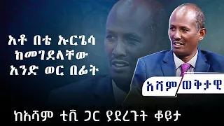 " አቶ በቴ ኡርጌሳ ከመገደላቸው አንድ ወር በፊት ከአሻም ቲቪ ጋር ያደረጉት ቆይታ " #asham_tv | #አሻም_ቲቪ