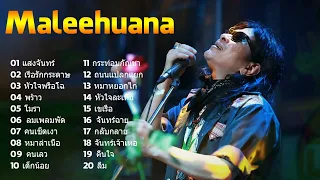 รวมเพลง มาลีฮวนน่า แสงจันทร์ เรือรักกระดาษ หัวใจพรือโฉ พร้าว โมรา