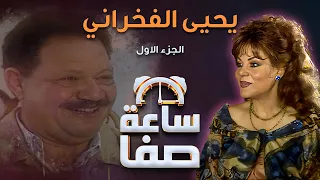 ساعة صفا مع يحيى الفخراني - الجزء 1 | Saet Safa with Yehia El Fakharany - Part 1