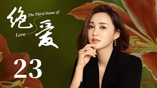 【美女律師愛上擁有前任心臟的霸道總裁，上演換心之戀】《絕愛 The Third Name of Love》EP23 | 都市 愛情 | 張歆藝 李光潔 | 第三種愛情 | KUKAN Drama