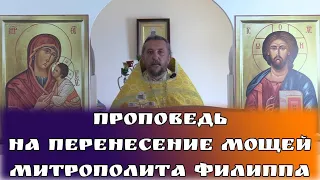 Проповедь на перенесение мощей митрополита Филиппа. Священник Игорь Сильченков