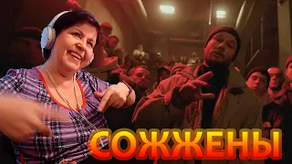 Реакция МАМЫ на "Макс Корж - Сожжены"