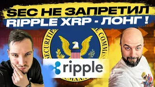 SEC НЕ ЗАПРЕТИЛ RIPPLE XRP - ЛОНГ ! BTC / ETH - ИДЕМ НА ВЕРХ? ТОРГУЕМ НА CURRENCY