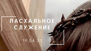 Утреннее пасхальное служение 19.04.2020