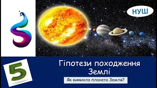 Гіпотези походження Землі. Як виникла планета Земля?