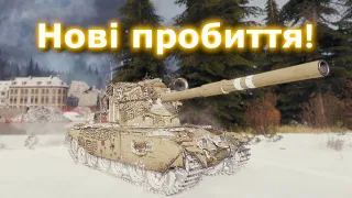 FV4005 Stage II - Холоднокровні дії... #hotabychwot #танкиукраїнською