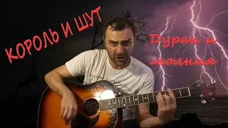КиШ - Дурак и молния на гитаре (Grisha Zevs)