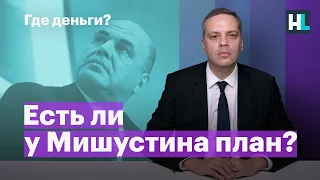 Есть ли у Мишустина план?