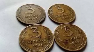 3 копейки 1946 года штемпель 1. 2. б