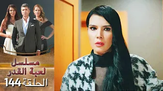 Kaderimin Yazıldığı Gün مسلسل لعبة القدر الحلقة 144