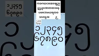 ကခဂဃငစဆဇဈညဋဌဍဎဏတထဒဓနပဖဗဘမယရလဝသဟဠအ        ဉ  ၁၂၃၄၅၆၇၈၉၀