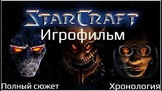 STARCRAFT - Игрофильм. Полный сюжет. Хронология