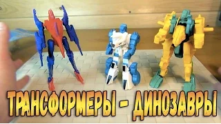 Трансформеры Динозавры - Transformers Диноботы из Фикс Прайс