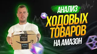 Поиск прибыльного товара для продажи на Амазон, открытие категории. Савинкин и Каминский