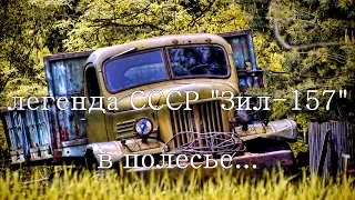 легенда СССР Зил-157 в полесье...