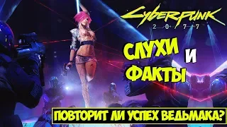 Cyberpunk 2077 ● Cлухи и факты ● Повторит ли успех Ведьмака?