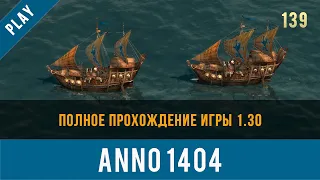 Anno 1404 полное прохождение игры 1.30 | Anno video 139
