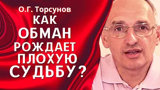 О.Г. Торсунов лекции. Как ОБМАН рождает ПЛОХУЮ СУДЬБУ?