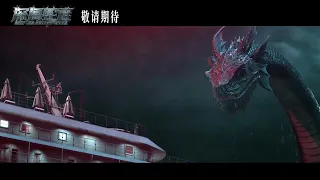 《深海蛇难》首发预告：恐怖游轮频发离奇命案，人兽飙战血口惊险逃生！ | 赵毅新 李佳怡 邱士鉴 姜彦希 李子雄