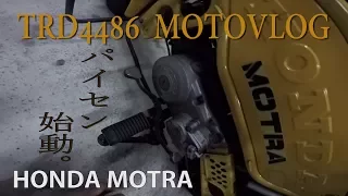 モトラ先輩、始動。/HONDA MOTRA