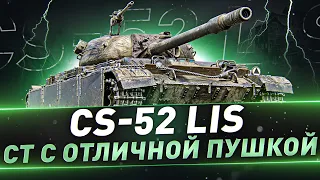 CS-52 LIS ● СТ с отличной пушкой