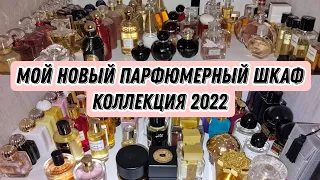 Новый парфюмерный шкаф😍 Моя коллекция парфюмерии🙃My new perfume cabinet.