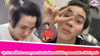 “ยุ่น-ต้น”แฮปปี้รักกัน ผมทรงจุกแกละน่ารัก ต้าวน้องตอบไม่เป็นไร ลุงสวมบทพ่อค้า-ตำส้มตำสุดแซ่บ#ยุ่นต้น