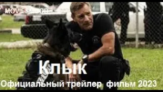 Клык Официальный трейлер  фильм 2023