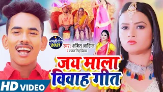 #Video | Amit Aashik | जयमाला विवाह गीत 2021 | Antar Singh Priyanka |पारम्परिक शादी गीत | Shadi_Song