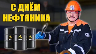 С днем нефтяника! Поздравление с Днем работников нефтяной и газовой промышленности!