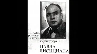 Верди Ариозо Ренато Alla vita che t`arride  из оперы Бал маскарад Павел Лисициан