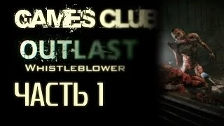 Прохождение игры Outlast Whistleblower часть 1