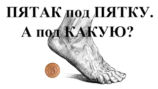 Пятак под пятку. А под какую?